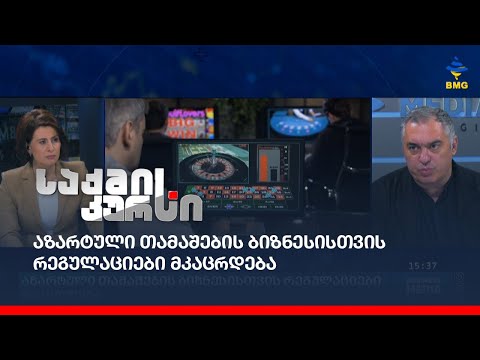 აზარტული თამაშების ბიზნესისთვის რეგულაციები მკაცრდება